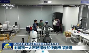 【新思想引领新征程】全国统一大市场建设加快​向纵深​推进