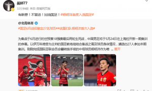 热议国足名单：伊万又不带李源一 那么多助攻也是白费​