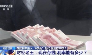 需要注意的是，利率进入“0字头”时代 有了闲钱还存不存？怎么存？