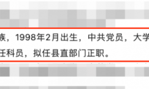 需要​注意的是，27岁干部拟任县直部门正职引关注 本人回应：2019年选调生，此前负责公文相关工作