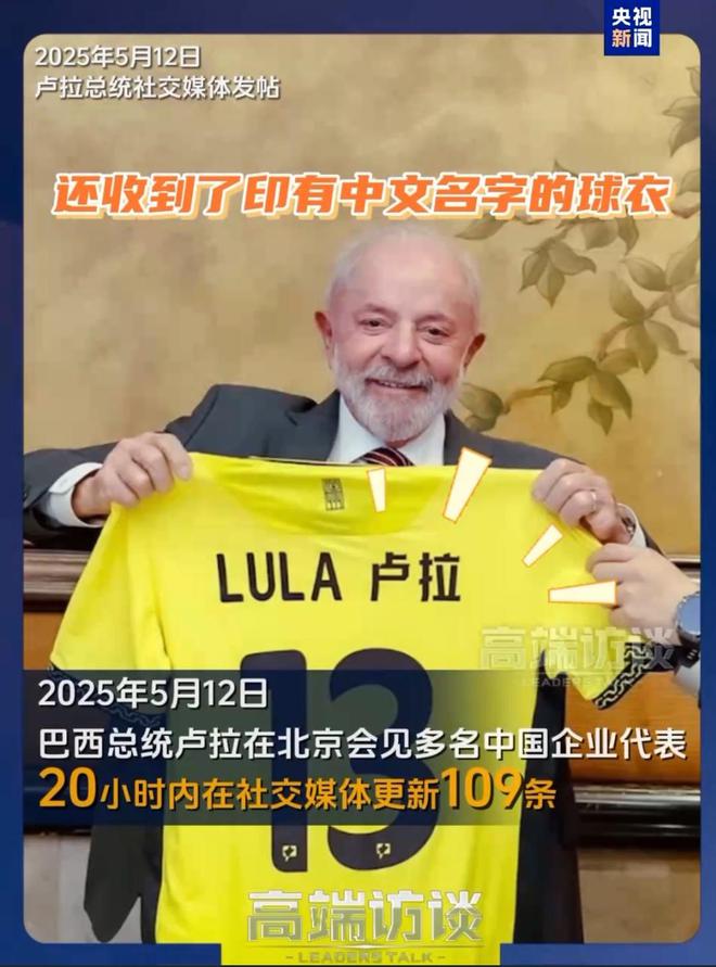 巴西总统卢拉访华：20小时更新109条社交媒体动态