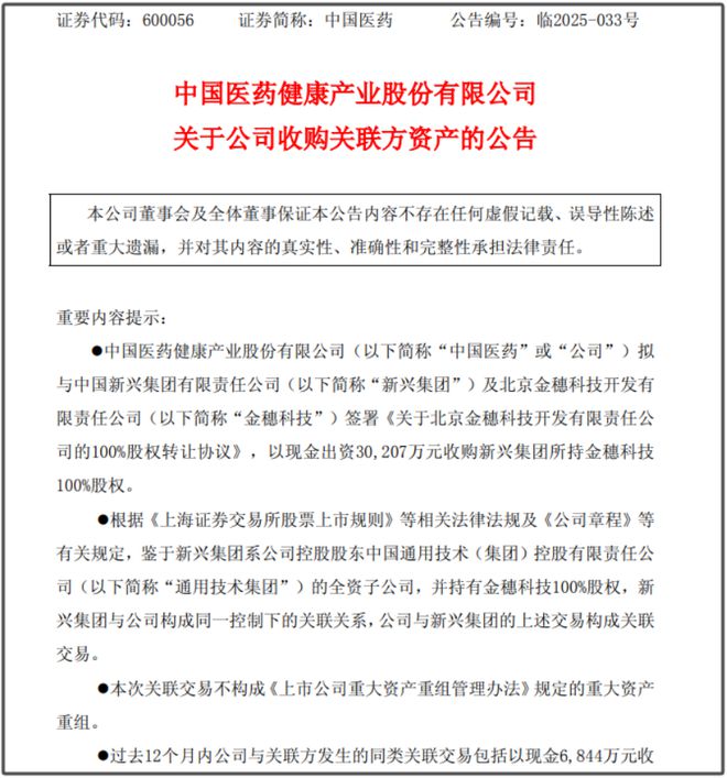 中国医药3亿关联收购金穗科技：转型电商的豪赌