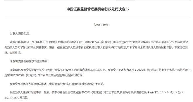 天价罚单！因操纵股票，夏德全被证监会罚没近5600万元