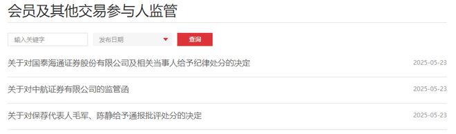 因IPO保荐执业违规，国泰海通被通报批评，中航证券遭书面警示