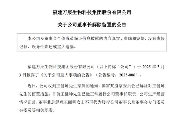 万辰集团董事长被解除留置！“好想来”称所涉事项与公司无关