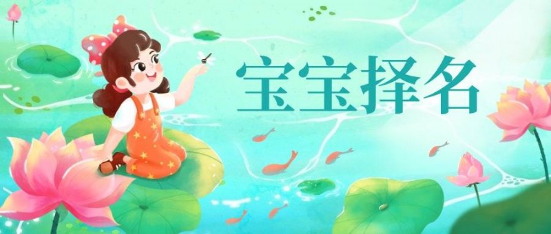 原创             宝宝择名指南（5.26-6.1）
