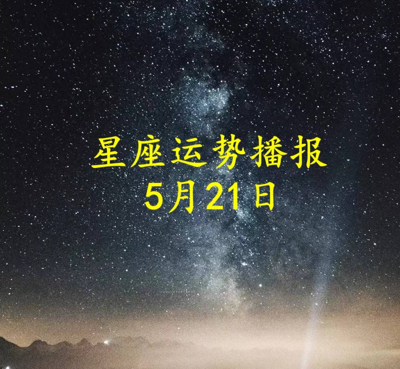 原创             【日运】十二星座2025年5月21日运势播报