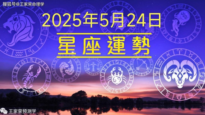原创             每日十二星座运势（2025.5.24）