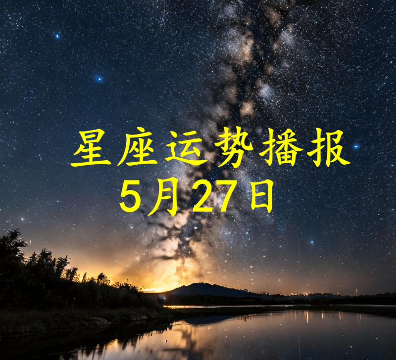 原创             【日运】十二星座2025年5月27日运势播报