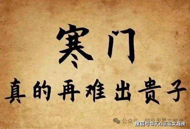 原创             寒门难出贵子的本质是这个，很多人忽略了！