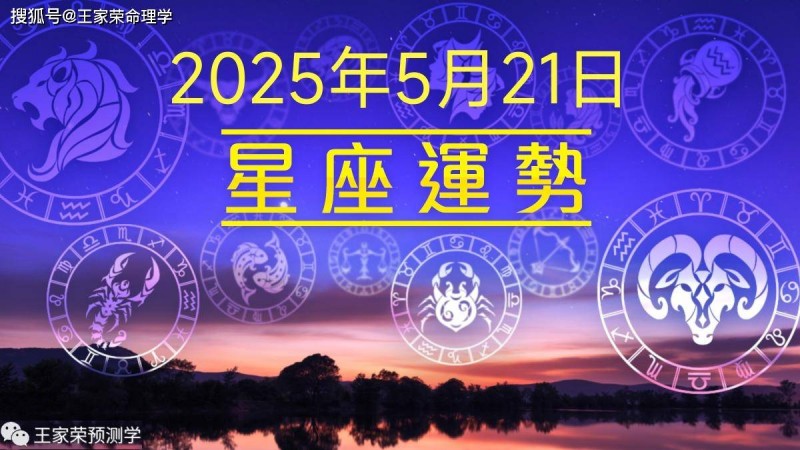 原创             每日十二星座运势（2025.5.21）